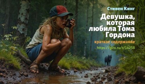 wt_devushka-kotoraya-lyubila-toma-gordona-stivena-kinga-kratkoe-soderzhanie_162589038.jpg