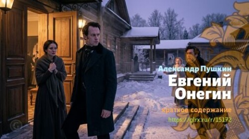 wt_evgeniy-onegin_151726017.jpg