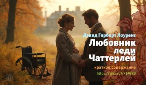 wt_lyubovnik-ledi-chatterley-devida-gerberta-lourensa_170204911.jpg