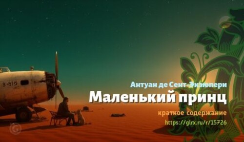wt_malenkiy-princ-antuan-de-sent-ekzyuperi_15726705.jpg