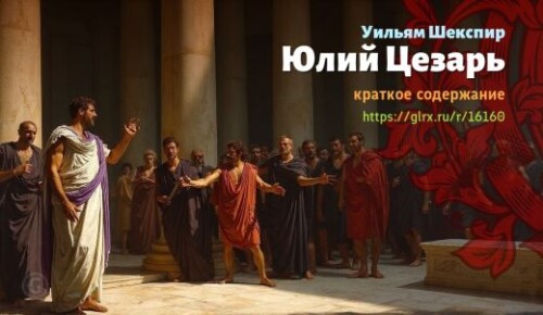 wt_yuliy-cezar-uilyama-shekspira_161606978.jpg